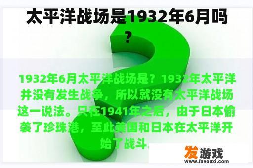太平洋战场是1932年6月吗？