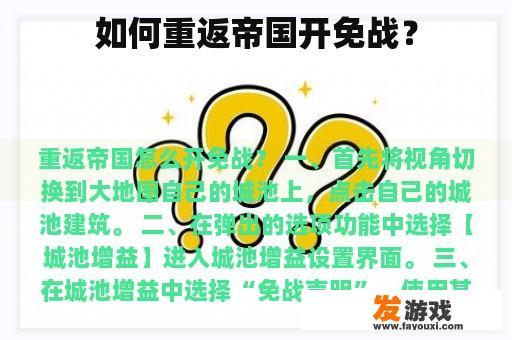 如何重返帝国开免战？