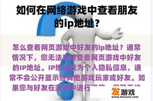 如何在网络游戏中查看朋友的ip地址？
