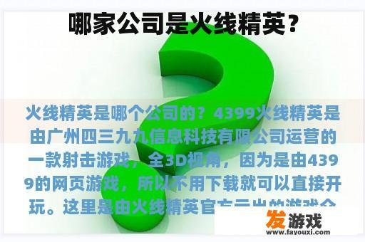 哪家公司是火线精英？