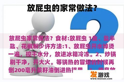 放屁虫的家常做法？