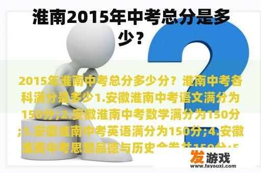 淮南2015年中考总分是多少？