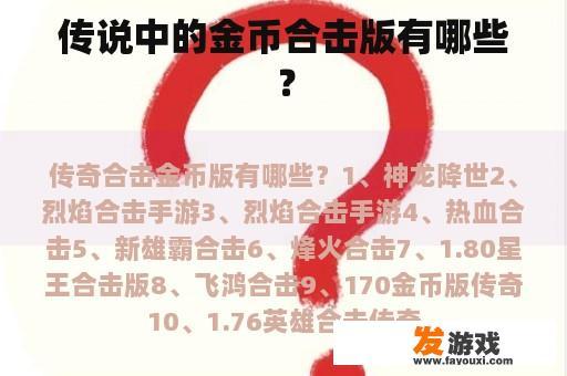 传说中的金币合击版有哪些？