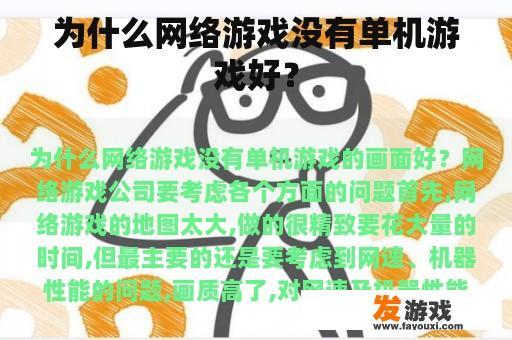 为什么网络游戏没有单机游戏好？