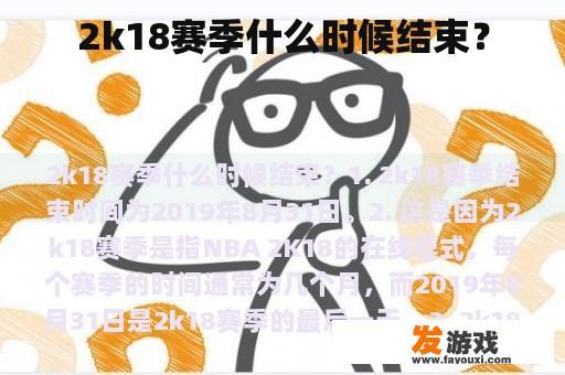 2k18赛季什么时候结束？