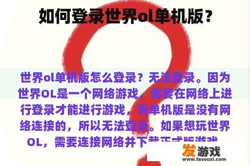 如何登录世界ol单机版？