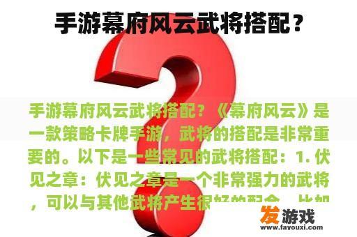 手游幕府风云武将搭配？