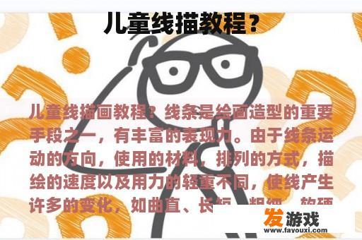 儿童线描教程？