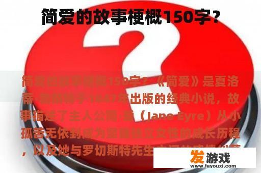 简爱的故事梗概150字？
