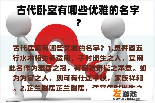 古代卧室有哪些优雅的名字？