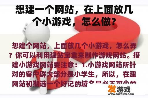 想建一个网站，在上面放几个小游戏，怎么做？