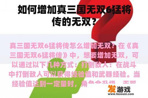 如何增加真三国无双6猛将传的无双？