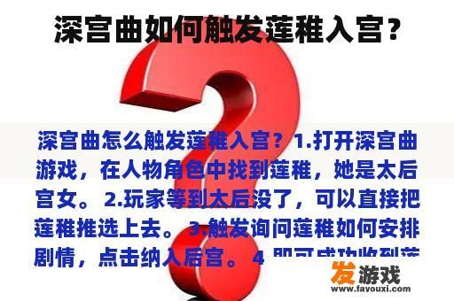 深宫曲如何触发莲稚入宫？