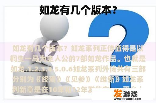 如龙有几个版本？
