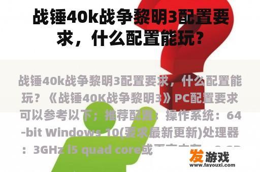 战锤40k战争黎明3配置要求，什么配置能玩？
