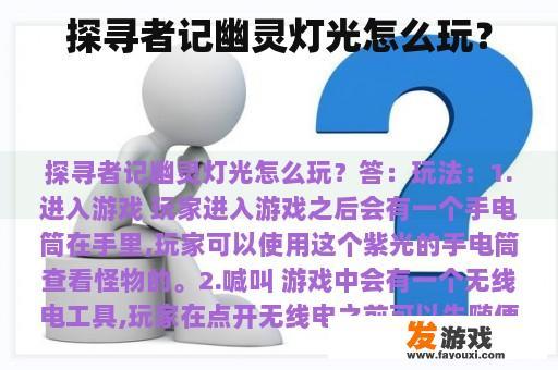 探寻者记幽灵灯光怎么玩？