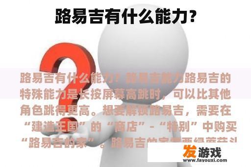 路易吉的能力与魅力