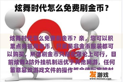 炫舞时代怎么免费刷金币？