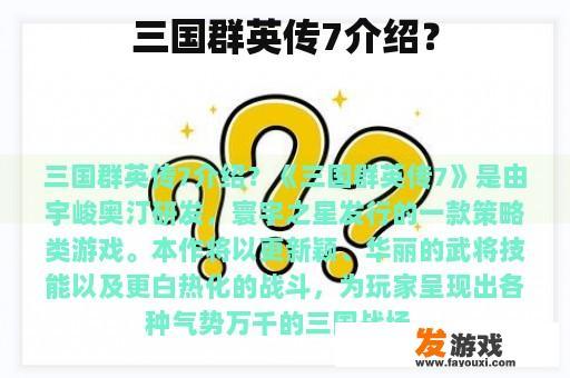 三国群英传7介绍？