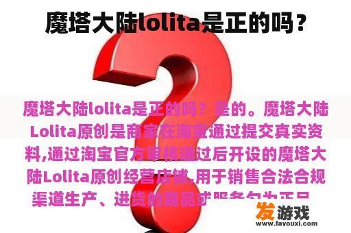 魔塔大陆lolita是正的吗？