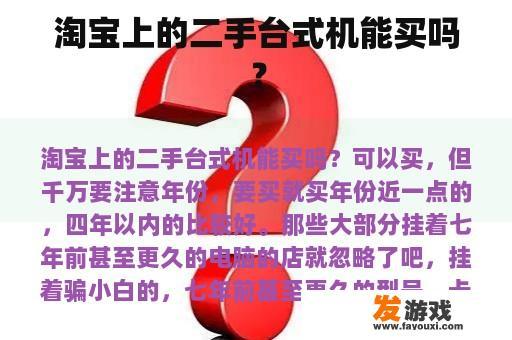 淘宝上的二手台式机能买吗？
