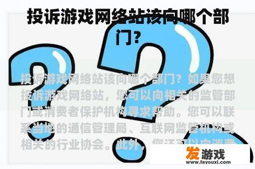 投诉游戏网络站该向哪个部门？