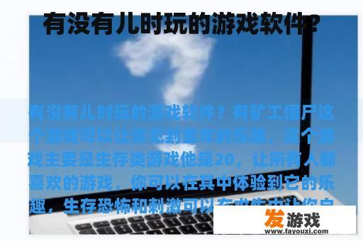 有没有儿时玩的游戏软件？