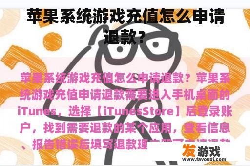 苹果系统游戏充值怎么申请退款？