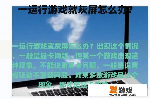 一运行游戏就灰屏怎么办？