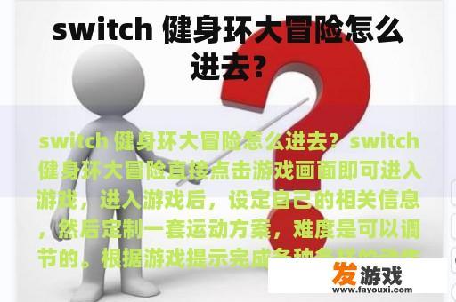 switch 健身环大冒险怎么进去？