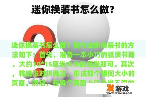 迷你换装书怎么做？