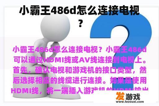 小霸王486d怎么连接电视？
