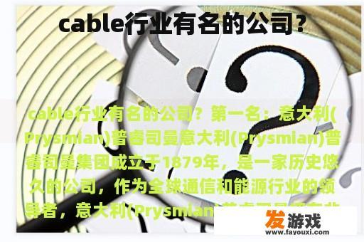 电缆行业知名企业