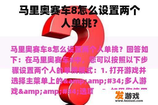 马里奥赛车8怎么设置两个人单挑？