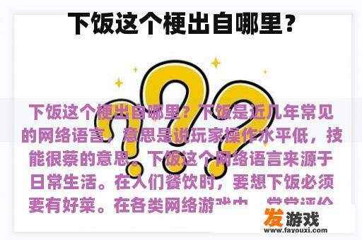 下饭这个梗出自哪里？
