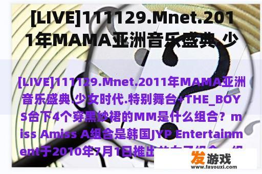 [LIVE]111129.Mnet.2011年MAMA亚洲音乐盛典.少女时代.特别舞台+THE_BOYS台下4个穿黑纱裙的MM是什么组合？