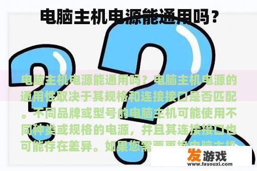 电脑主机电源能通用吗？