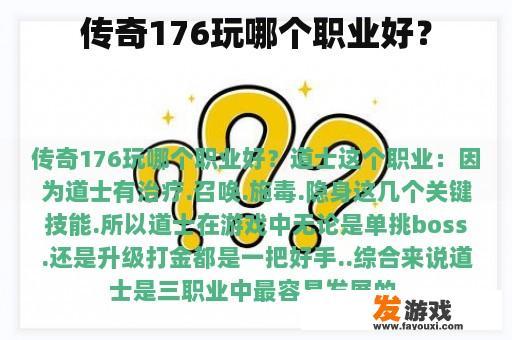 传奇176玩哪个职业好？