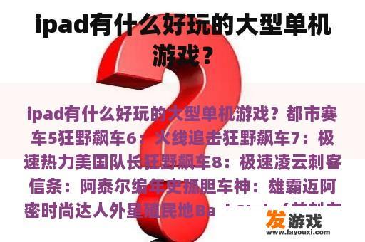 ipad有什么好玩的大型单机游戏？