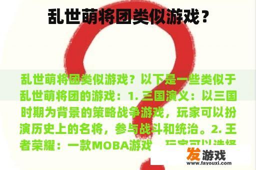 乱世萌将团类似游戏？