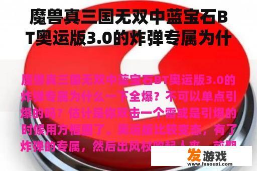 魔兽真三国无双中蓝宝石BT奥运版3.0的炸弹专属为什么一下全爆？