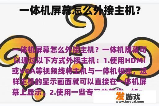 一体机屏幕怎么外接主机？
