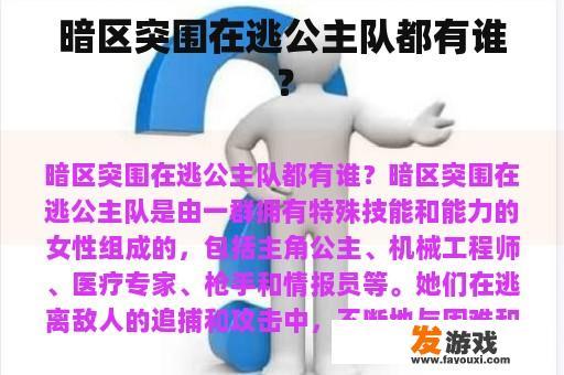暗区突围在逃公主队都有谁？