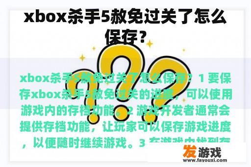xbox杀手5赦免过关了怎么保存？