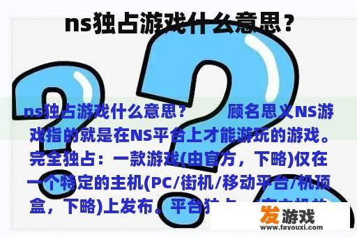 ns独占游戏什么意思？