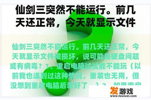 仙剑三突然不能运行。前几天还正常，今天就显示文件被损坏，说可能是硬盘问题或有病毒？