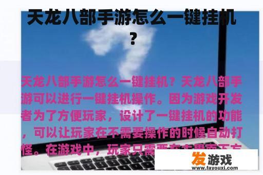 天龙八部手游如何一键挂机?