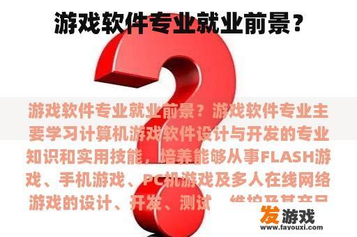 游戏软件专业就业前景？