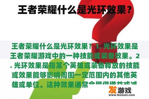 王者荣耀什么是光环效果？