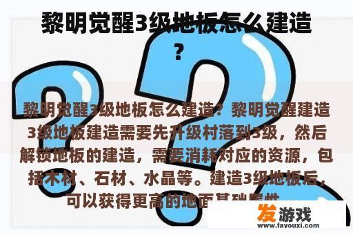 黎明觉醒3级地板怎么建造？
